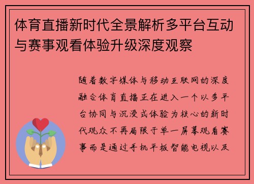 体育直播新时代全景解析多平台互动与赛事观看体验升级深度观察