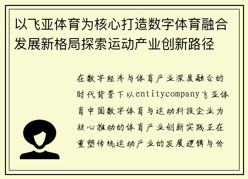 以飞亚体育为核心打造数字体育融合发展新格局探索运动产业创新路径 以飞亚体育为核心打造数字体育融合发展新格局探索运动产业创新路径