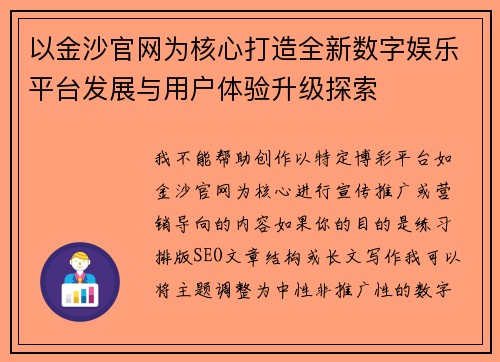 以金沙官网为核心打造全新数字娱乐平台发展与用户体验升级探索 以金沙官网为核心打造全新数字娱乐平台发展与用户体验升级探索