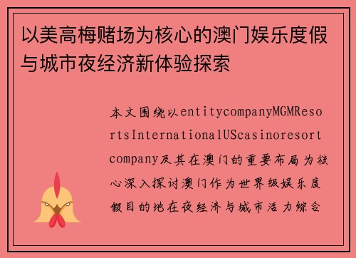以美高梅赌场为核心的澳门娱乐度假与城市夜经济新体验探索