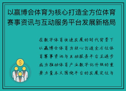 以赢博会体育为核心打造全方位体育赛事资讯与互动服务平台发展新格局