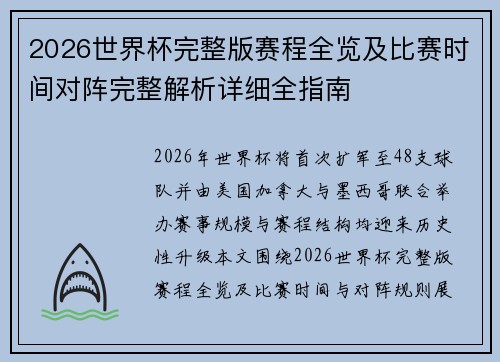 2026世界杯完整版赛程全览及比赛时间对阵完整解析详细全指南 2026世界杯完整版赛程全览及比赛时间对阵完整解析详细全指南
