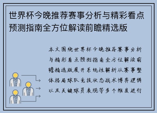 世界杯今晚推荐赛事分析与精彩看点预测指南全方位解读前瞻精选版 世界杯今晚推荐赛事分析与精彩看点预测指南全方位解读前瞻精选版