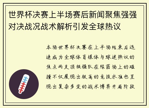 世界杯决赛上半场赛后新闻聚焦强强对决战况战术解析引发全球热议 世界杯决赛上半场赛后新闻聚焦强强对决战况战术解析引发全球热议