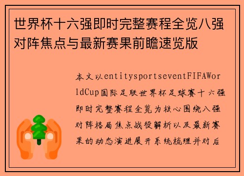 世界杯十六强即时完整赛程全览八强对阵焦点与最新赛果前瞻速览版
