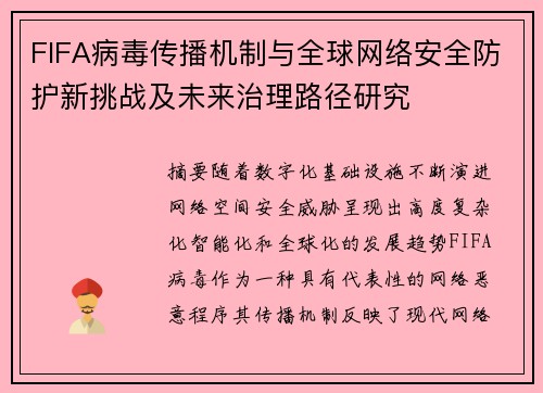 FIFA病毒传播机制与全球网络安全防护新挑战及未来治理路径研究
