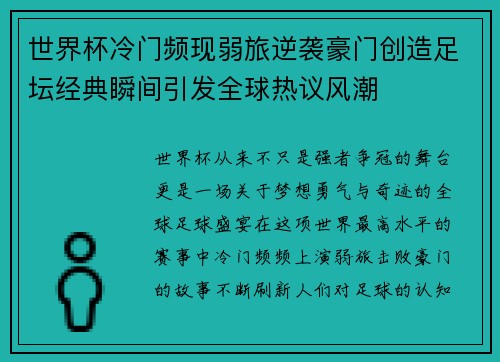 世界杯冷门频现弱旅逆袭豪门创造足坛经典瞬间引发全球热议风潮 世界杯冷门频现弱旅逆袭豪门创造足坛经典瞬间引发全球热议风潮