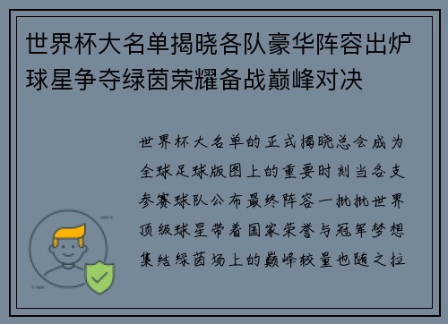 世界杯大名单揭晓各队豪华阵容出炉球星争夺绿茵荣耀备战巅峰对决