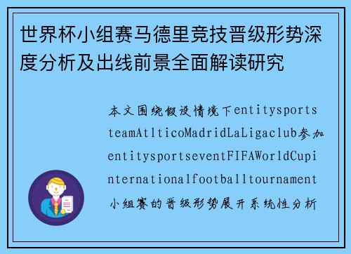 世界杯小组赛马德里竞技晋级形势深度分析及出线前景全面解读研究