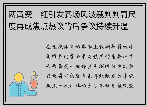 两黄变一红引发赛场风波裁判判罚尺度再成焦点热议背后争议持续升温