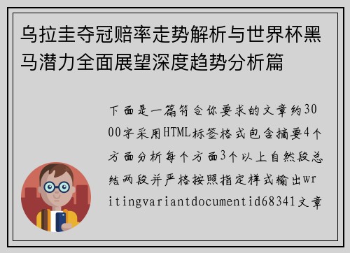 乌拉圭夺冠赔率走势解析与世界杯黑马潜力全面展望深度趋势分析篇