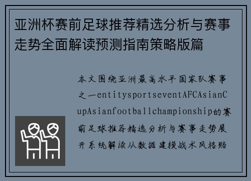 亚洲杯赛前足球推荐精选分析与赛事走势全面解读预测指南策略版篇 亚洲杯赛前足球推荐精选分析与赛事走势全面解读预测指南策略版篇