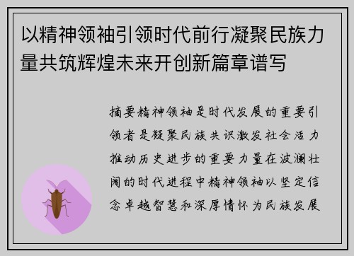 以精神领袖引领时代前行凝聚民族力量共筑辉煌未来开创新篇章谱写 以精神领袖引领时代前行凝聚民族力量共筑辉煌未来开创新篇章谱写