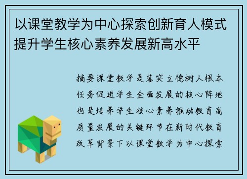 以课堂教学为中心探索创新育人模式提升学生核心素养发展新高水平 以课堂教学为中心探索创新育人模式提升学生核心素养发展新高水平