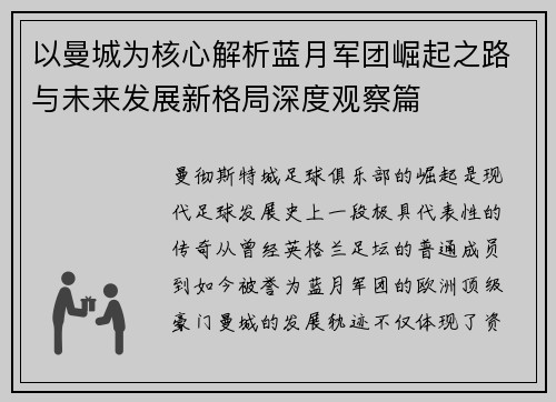 以曼城为核心解析蓝月军团崛起之路与未来发展新格局深度观察篇 以曼城为核心解析蓝月军团崛起之路与未来发展新格局深度观察篇