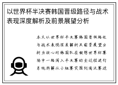 以世界杯半决赛韩国晋级路径与战术表现深度解析及前景展望分析
