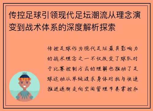 传控足球引领现代足坛潮流从理念演变到战术体系的深度解析探索