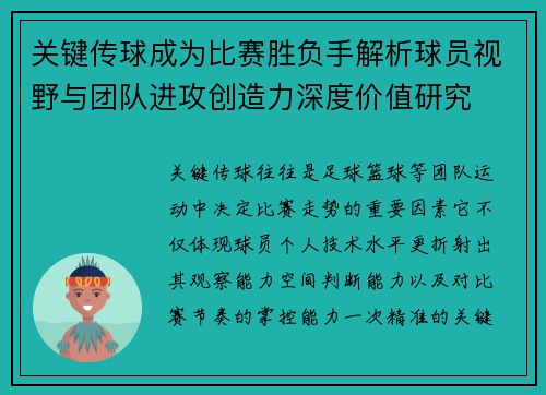 关键传球成为比赛胜负手解析球员视野与团队进攻创造力深度价值研究 关键传球成为比赛胜负手解析球员视野与团队进攻创造力深度价值研究