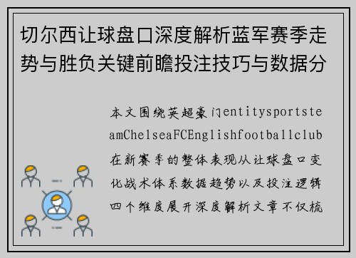 切尔西让球盘口深度解析蓝军赛季走势与胜负关键前瞻投注技巧与数据分析参考 切尔西让球盘口深度解析蓝军赛季走势与胜负关键前瞻投注技巧与数据分析参考