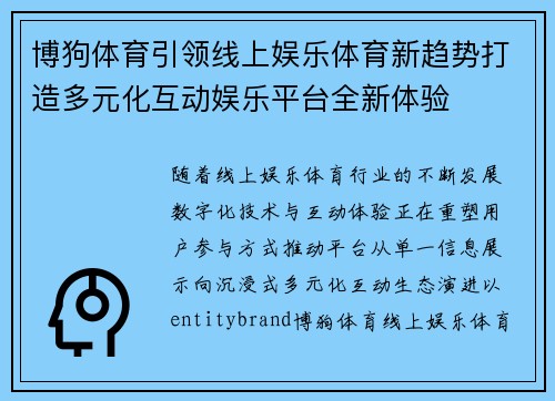 博狗体育引领线上娱乐体育新趋势打造多元化互动娱乐平台全新体验