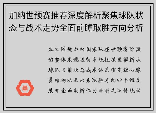 加纳世预赛推荐深度解析聚焦球队状态与战术走势全面前瞻取胜方向分析 加纳世预赛推荐深度解析聚焦球队状态与战术走势全面前瞻取胜方向分析