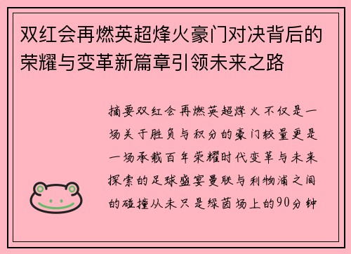 双红会再燃英超烽火豪门对决背后的荣耀与变革新篇章引领未来之路 双红会再燃英超烽火豪门对决背后的荣耀与变革新篇章引领未来之路