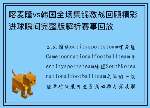 喀麦隆vs韩国全场集锦激战回顾精彩进球瞬间完整版解析赛事回放 喀麦隆vs韩国全场集锦激战回顾精彩进球瞬间完整版解析赛事回放