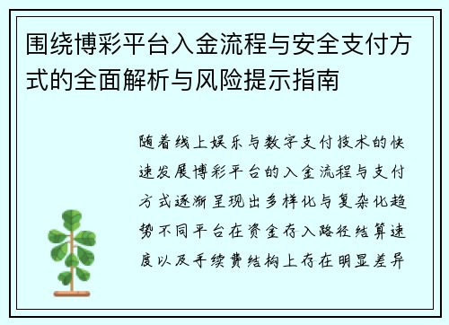 围绕博彩平台入金流程与安全支付方式的全面解析与风险提示指南