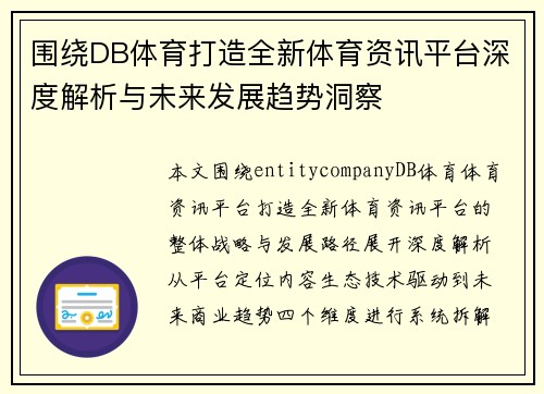 围绕DB体育打造全新体育资讯平台深度解析与未来发展趋势洞察 围绕DB体育打造全新体育资讯平台深度解析与未来发展趋势洞察