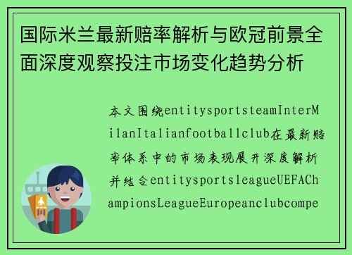 国际米兰最新赔率解析与欧冠前景全面深度观察投注市场变化趋势分析 国际米兰最新赔率解析与欧冠前景全面深度观察投注市场变化趋势分析