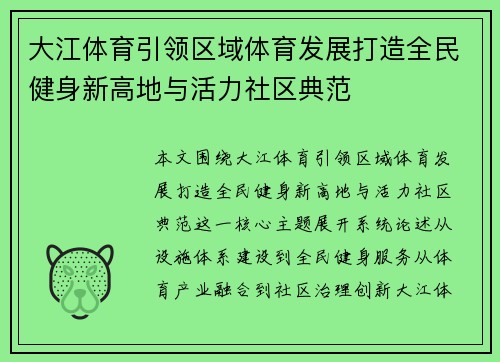 大江体育引领区域体育发展打造全民健身新高地与活力社区典范