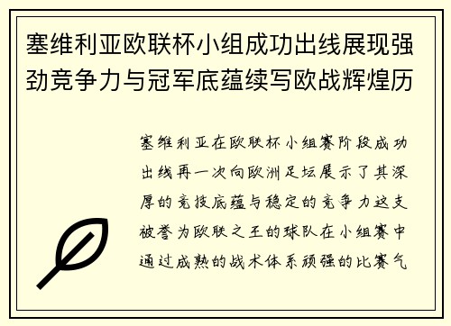 塞维利亚欧联杯小组成功出线展现强劲竞争力与冠军底蕴续写欧战辉煌历史