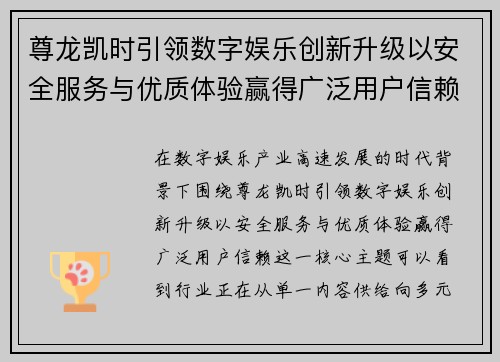 尊龙凯时引领数字娱乐创新升级以安全服务与优质体验赢得广泛用户信赖