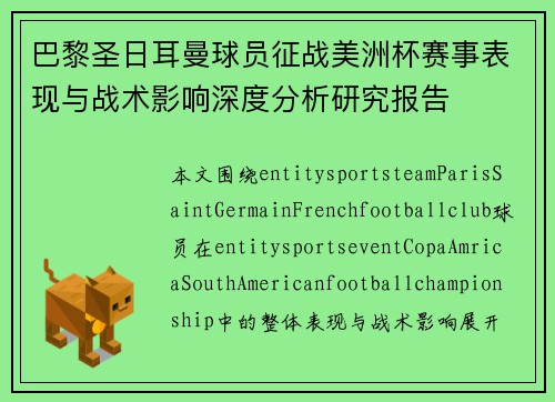 巴黎圣日耳曼球员征战美洲杯赛事表现与战术影响深度分析研究报告