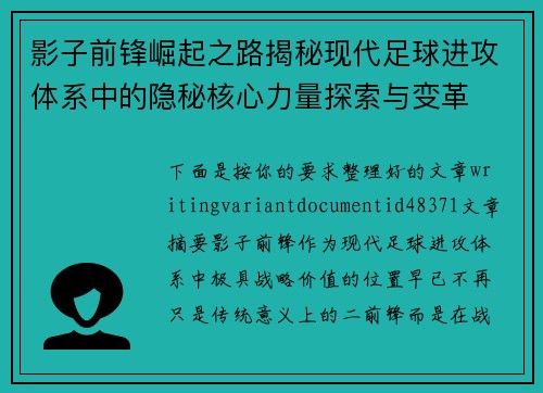 影子前锋崛起之路揭秘现代足球进攻体系中的隐秘核心力量探索与变革