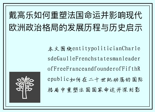 戴高乐如何重塑法国命运并影响现代欧洲政治格局的发展历程与历史启示 戴高乐如何重塑法国命运并影响现代欧洲政治格局的发展历程与历史启示