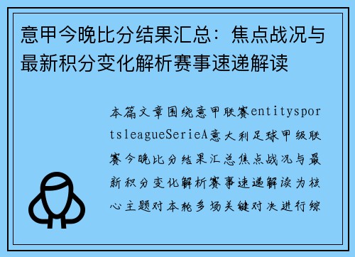 意甲今晚比分结果汇总:焦点战况与最新积分变化解析赛事速递解读 意甲今晚比分结果汇总:焦点战况与最新积分变化解析赛事速递解读