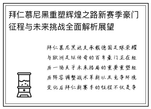 拜仁慕尼黑重塑辉煌之路新赛季豪门征程与未来挑战全面解析展望 拜仁慕尼黑重塑辉煌之路新赛季豪门征程与未来挑战全面解析展望