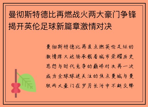 曼彻斯特德比再燃战火两大豪门争锋揭开英伦足球新篇章激情对决