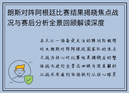朗斯对阵阿根廷比赛结果揭晓焦点战况与赛后分析全景回顾解读深度 朗斯对阵阿根廷比赛结果揭晓焦点战况与赛后分析全景回顾解读深度