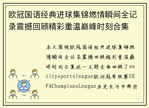 欧冠国语经典进球集锦燃情瞬间全记录震撼回顾精彩重温巅峰时刻合集 欧冠国语经典进球集锦燃情瞬间全记录震撼回顾精彩重温巅峰时刻合集