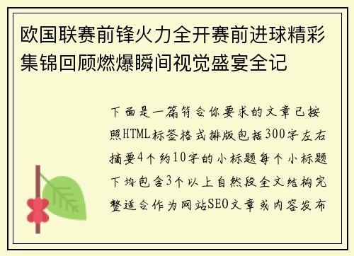 欧国联赛前锋火力全开赛前进球精彩集锦回顾燃爆瞬间视觉盛宴全记