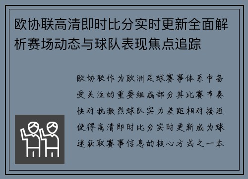 欧协联高清即时比分实时更新全面解析赛场动态与球队表现焦点追踪 欧协联高清即时比分实时更新全面解析赛场动态与球队表现焦点追踪