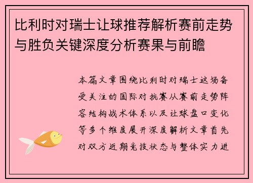 比利时对瑞士让球推荐解析赛前走势与胜负关键深度分析赛果与前瞻 比利时对瑞士让球推荐解析赛前走势与胜负关键深度分析赛果与前瞻