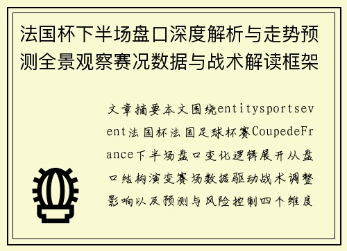 法国杯下半场盘口深度解析与走势预测全景观察赛况数据与战术解读框架