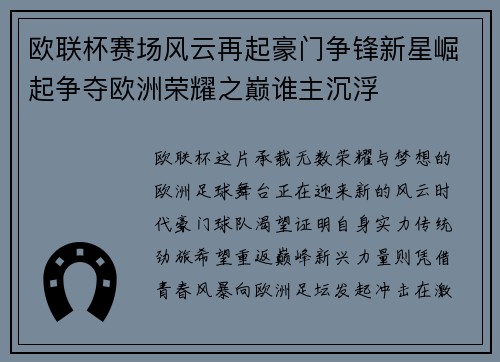 欧联杯赛场风云再起豪门争锋新星崛起争夺欧洲荣耀之巅谁主沉浮
