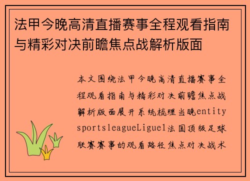 法甲今晚高清直播赛事全程观看指南与精彩对决前瞻焦点战解析版面 法甲今晚高清直播赛事全程观看指南与精彩对决前瞻焦点战解析版面