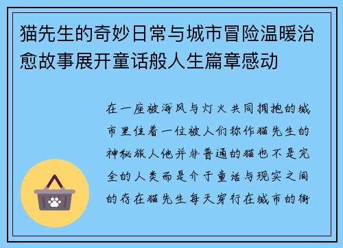 猫先生的奇妙日常与城市冒险温暖治愈故事展开童话般人生篇章感动