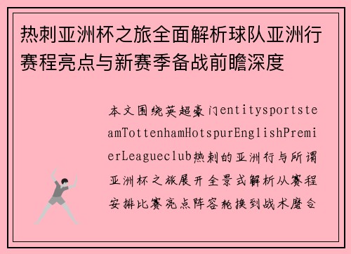 热刺亚洲杯之旅全面解析球队亚洲行赛程亮点与新赛季备战前瞻深度 热刺亚洲杯之旅全面解析球队亚洲行赛程亮点与新赛季备战前瞻深度