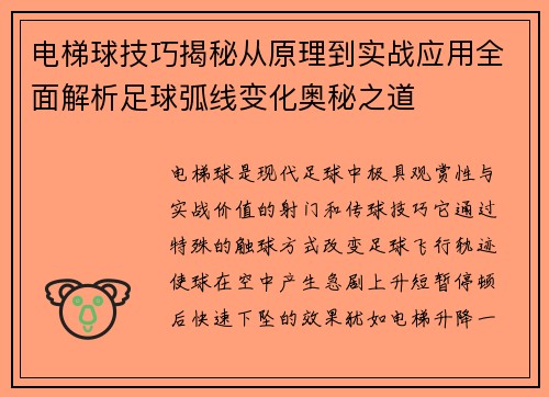 电梯球技巧揭秘从原理到实战应用全面解析足球弧线变化奥秘之道